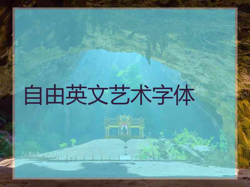 自由英文艺术字体