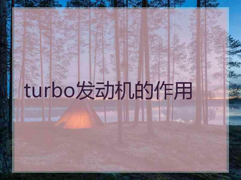 turbo发动机的作用
