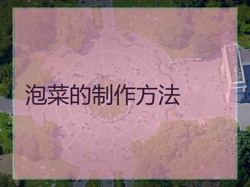 泡菜的制作方法