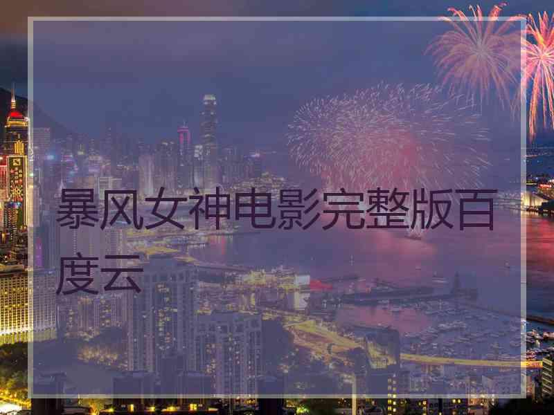 暴风女神电影完整版百度云