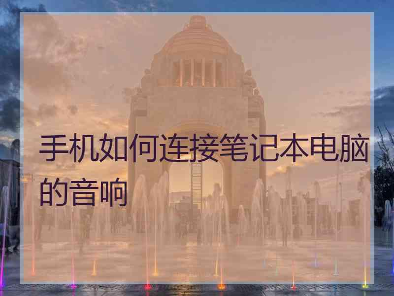 手机如何连接笔记本电脑的音响