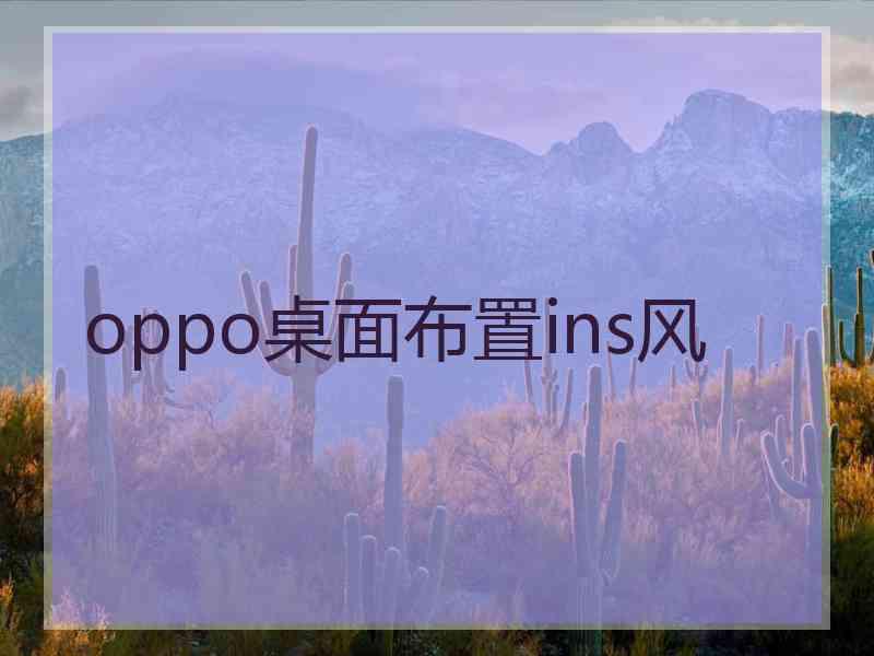 oppo桌面布置ins风