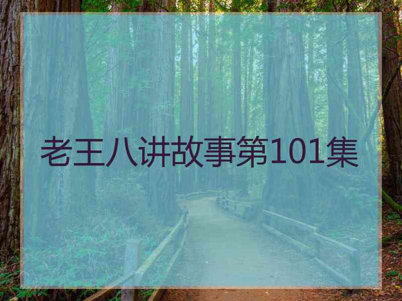 老王八讲故事第101集