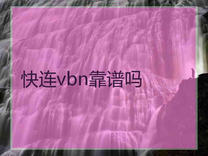 快连vbn靠谱吗