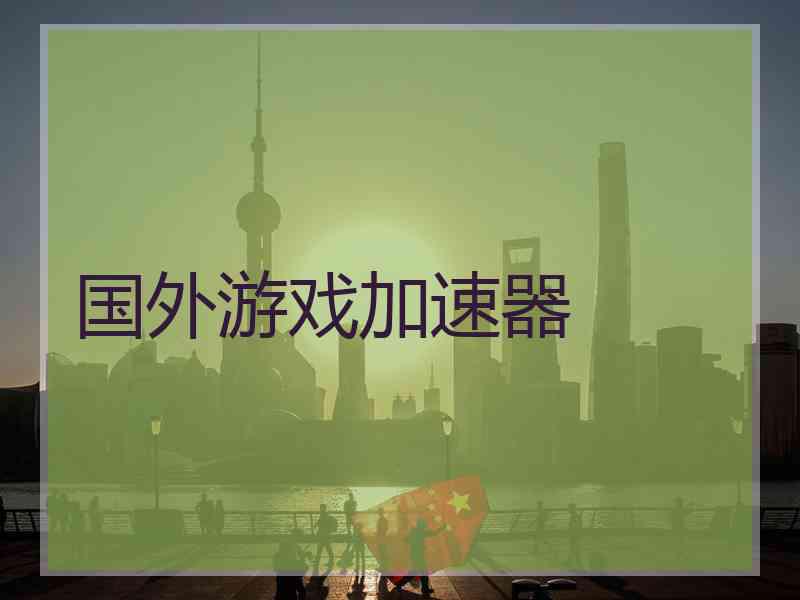 国外游戏加速器