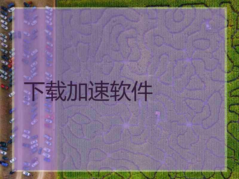下载加速软件