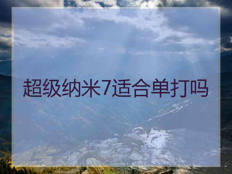 超级纳米7适合单打吗