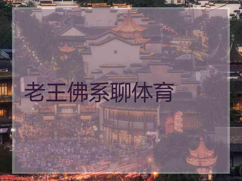 老王佛系聊体育