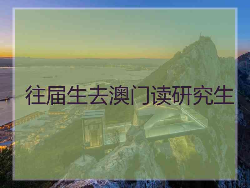 往届生去澳门读研究生