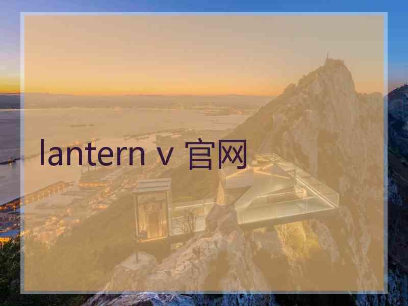 lantern v 官网