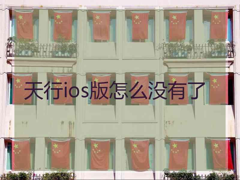 天行ios版怎么没有了