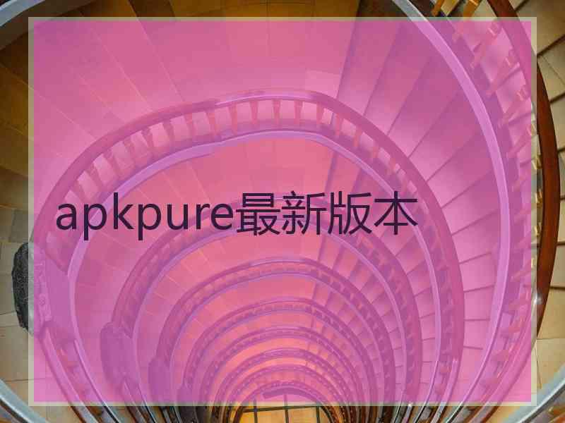 apkpure最新版本