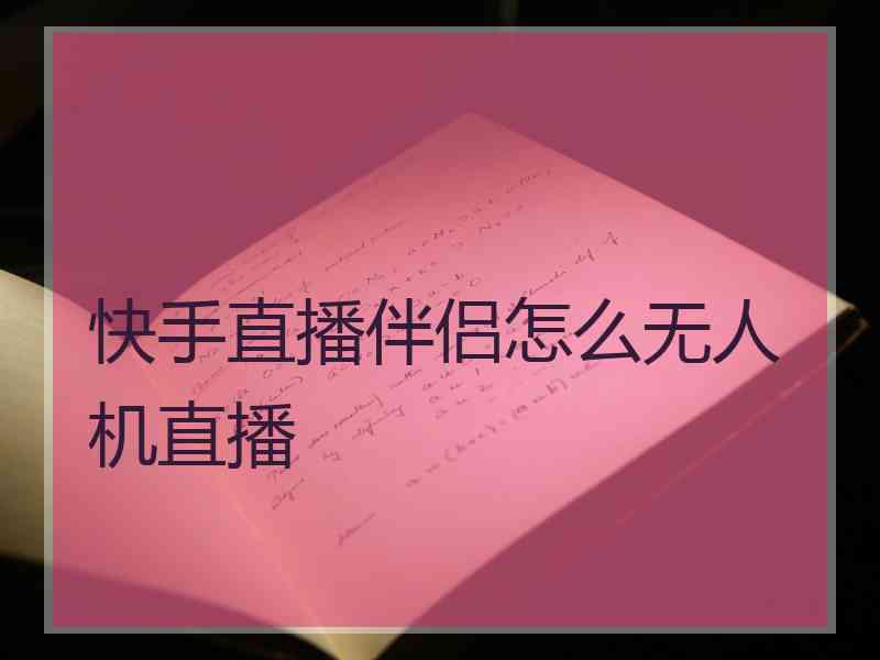 快手直播伴侣怎么无人机直播