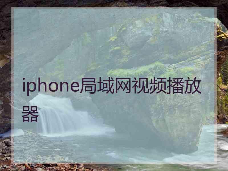 iphone局域网视频播放器