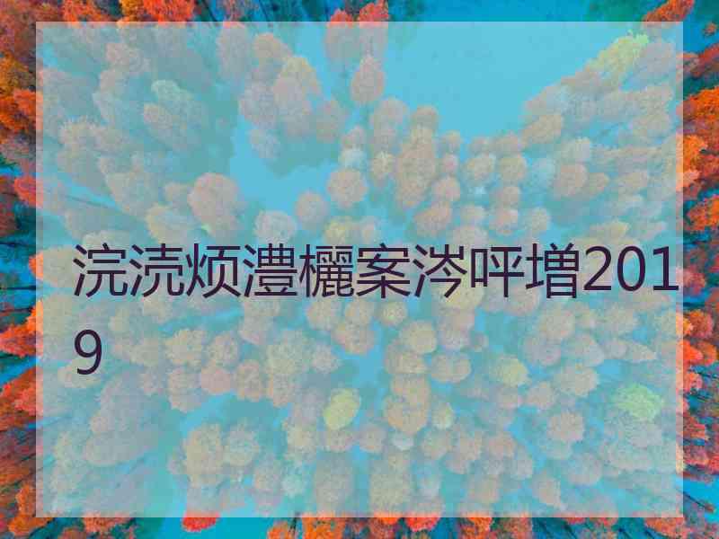 浣涜烦澧欐案涔呯増2019