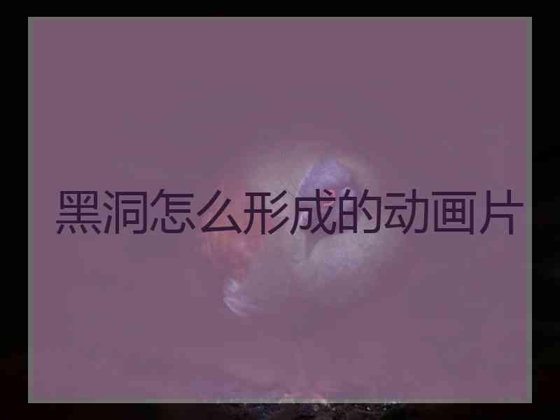 黑洞怎么形成的动画片