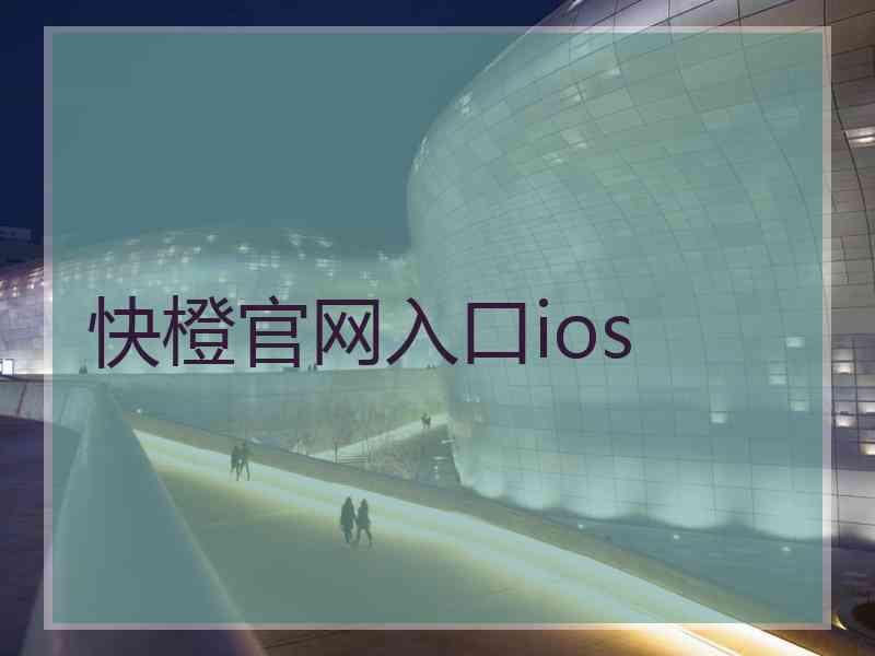 快橙官网入口ios
