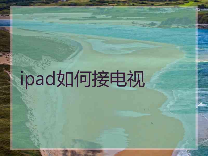 ipad如何接电视