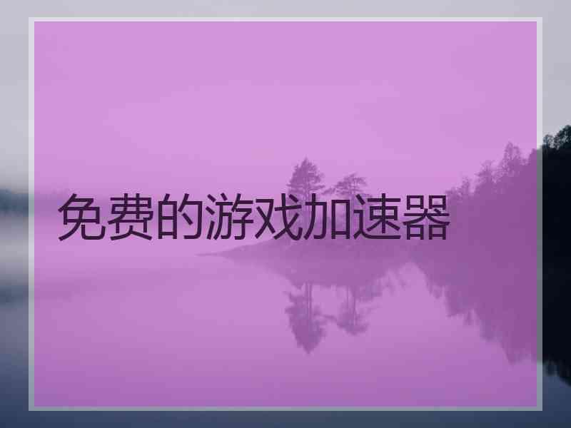 免费的游戏加速器