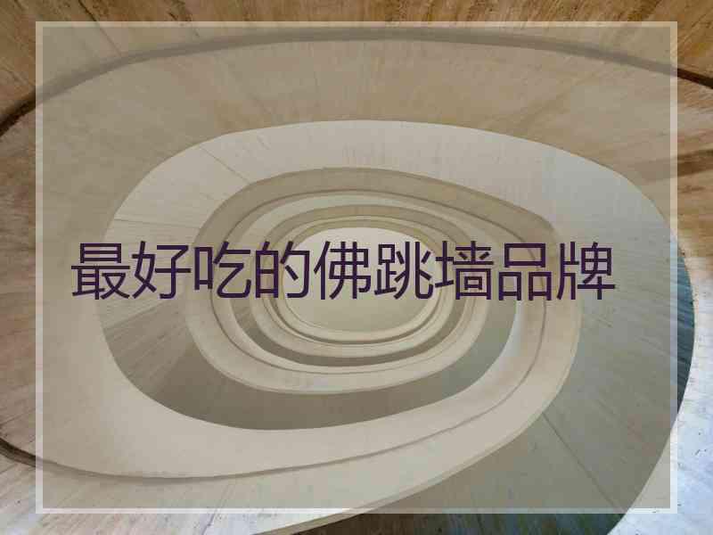 最好吃的佛跳墙品牌