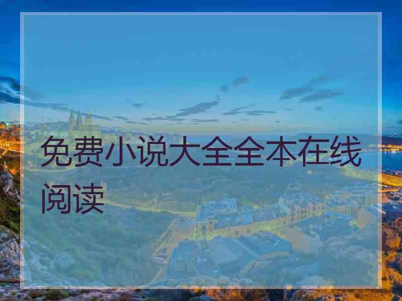 免费小说大全全本在线阅读