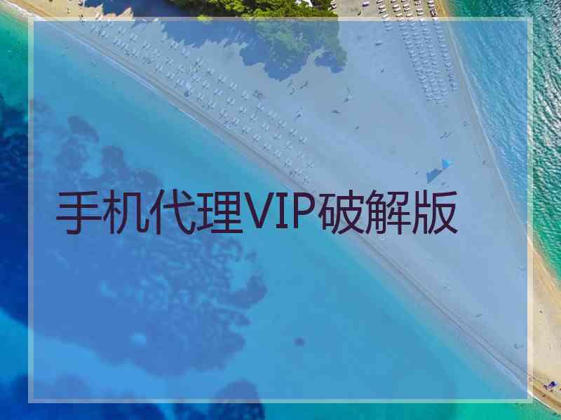 手机代理VIP破解版