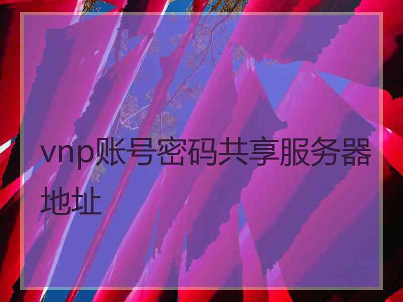 vnp账号密码共享服务器地址