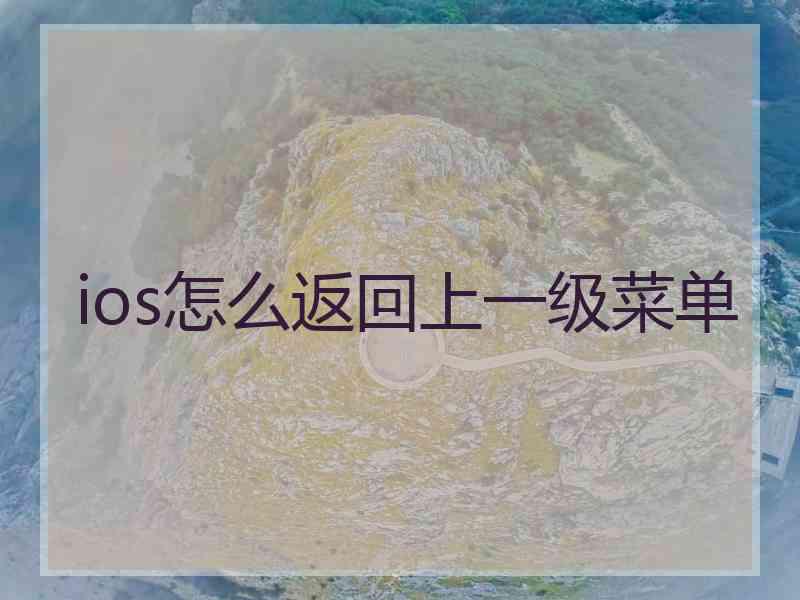 ios怎么返回上一级菜单