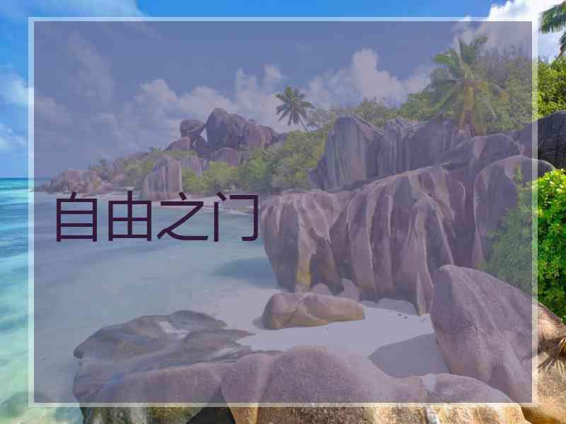 自由之门
