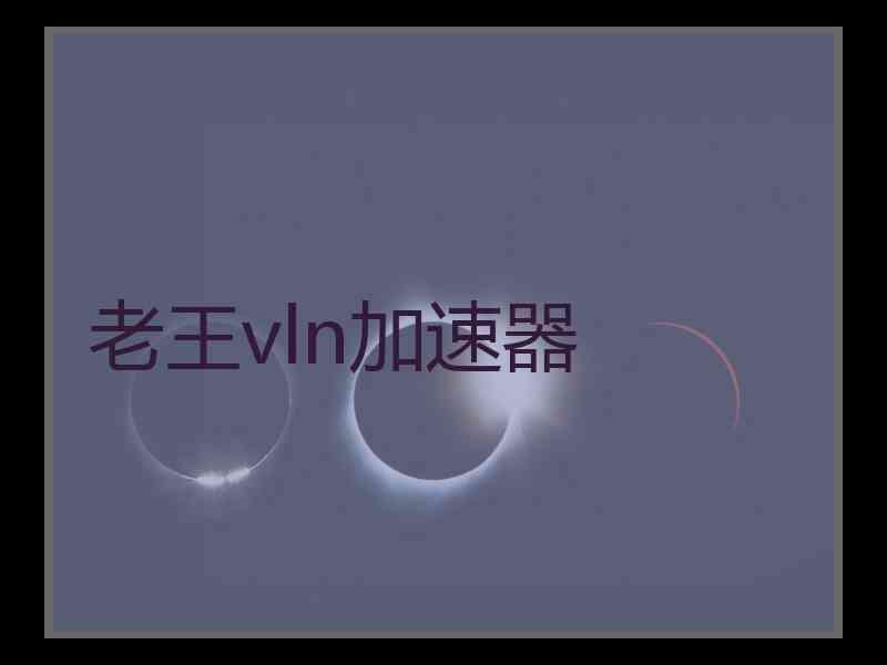 老王vln加速器
