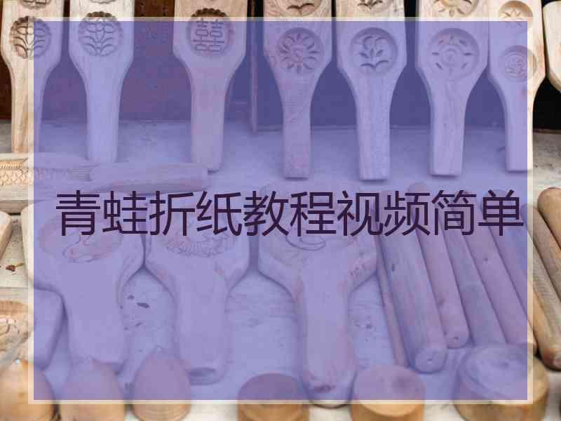 青蛙折纸教程视频简单