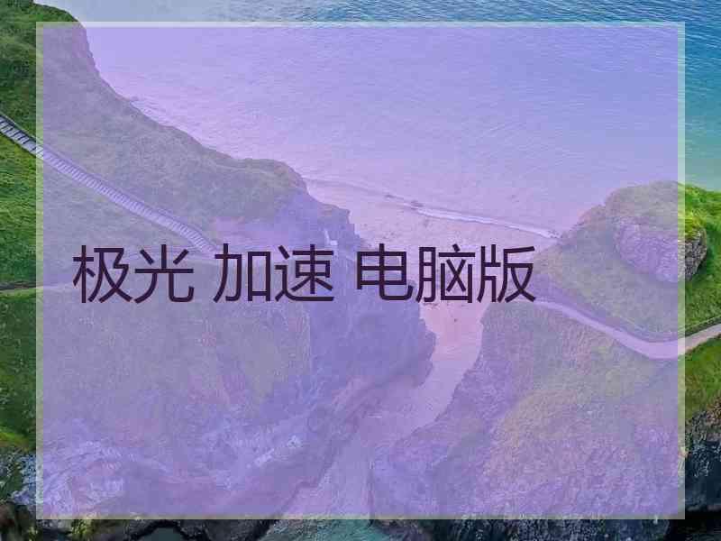 极光 加速 电脑版