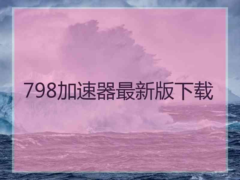 798加速器最新版下载