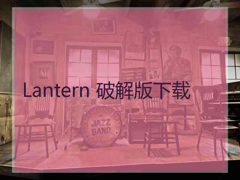 Lantern 破解版下载