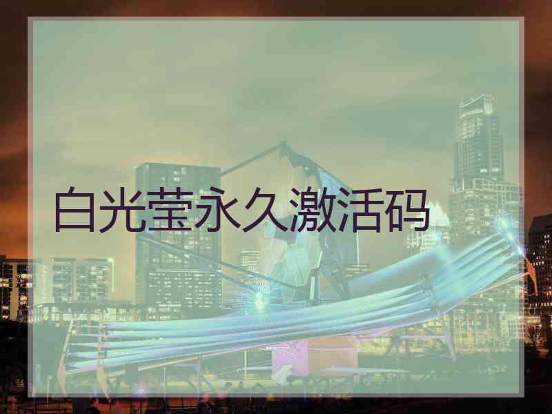 白光莹永久激活码