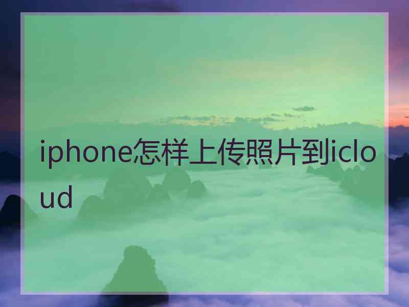 iphone怎样上传照片到icloud