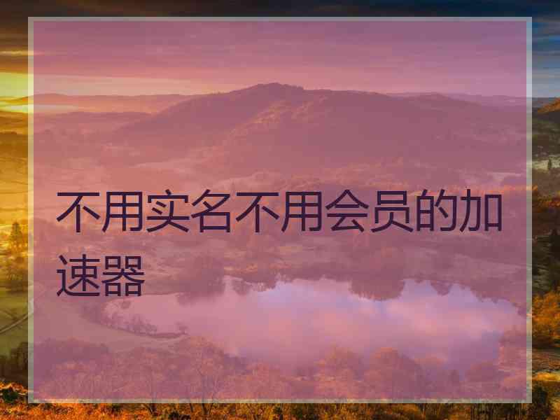 不用实名不用会员的加速器