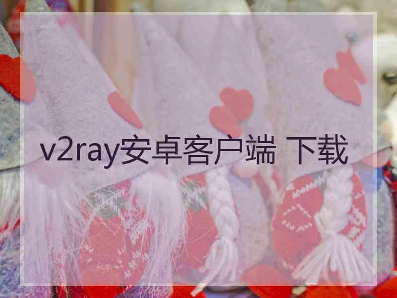 v2ray安卓客户端 下载