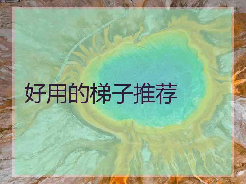好用的梯子推荐