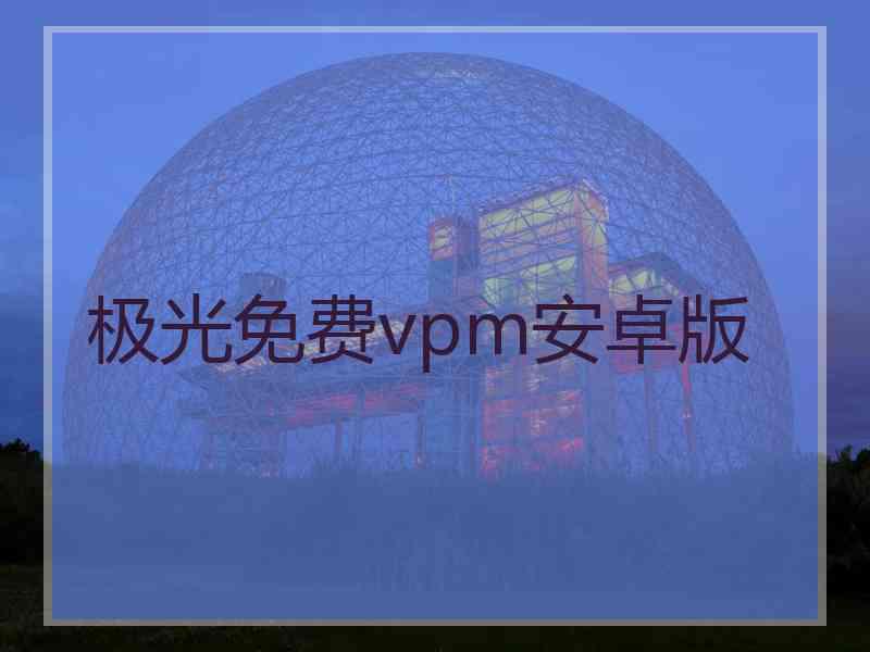 极光免费vpm安卓版