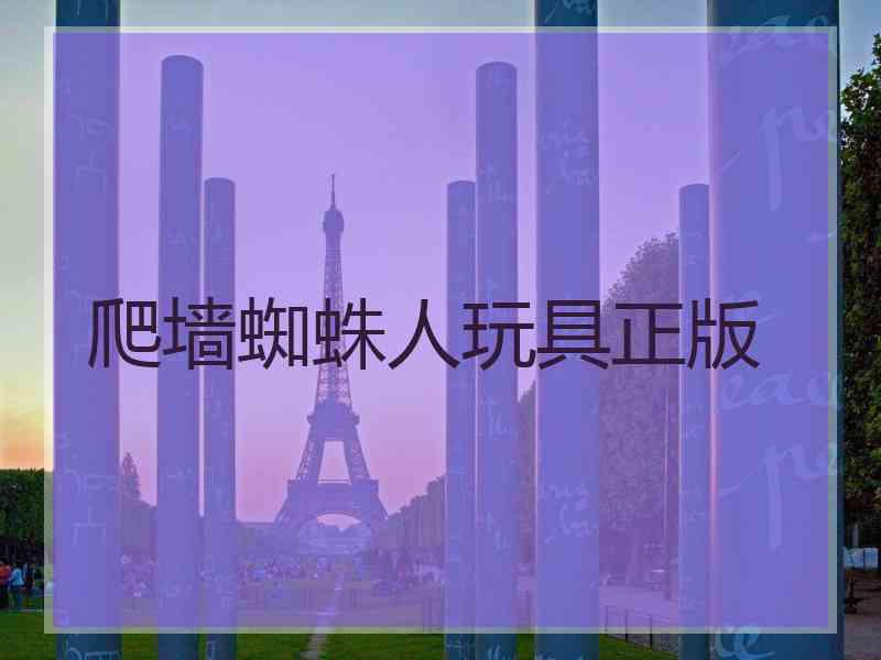 爬墙蜘蛛人玩具正版