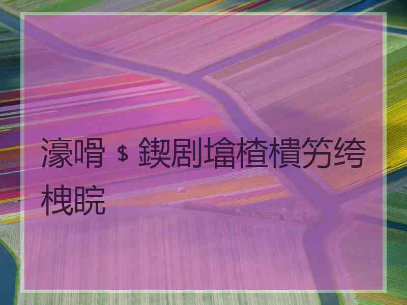 濠嗗﹩鍥剧墖楂樻竻绔栧睆