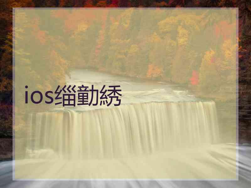 ios缁勭綉