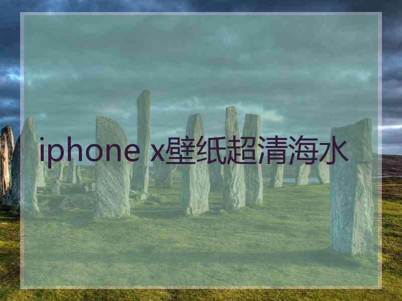 iphone x壁纸超清海水