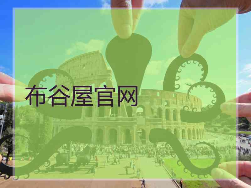 布谷屋官网