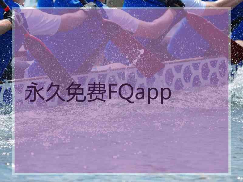 永久免费FQapp