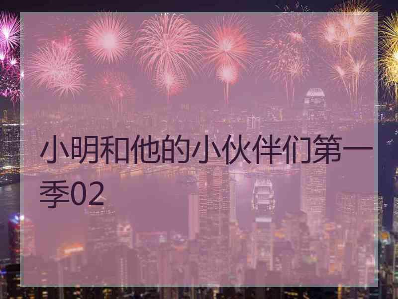 小明和他的小伙伴们第一季02