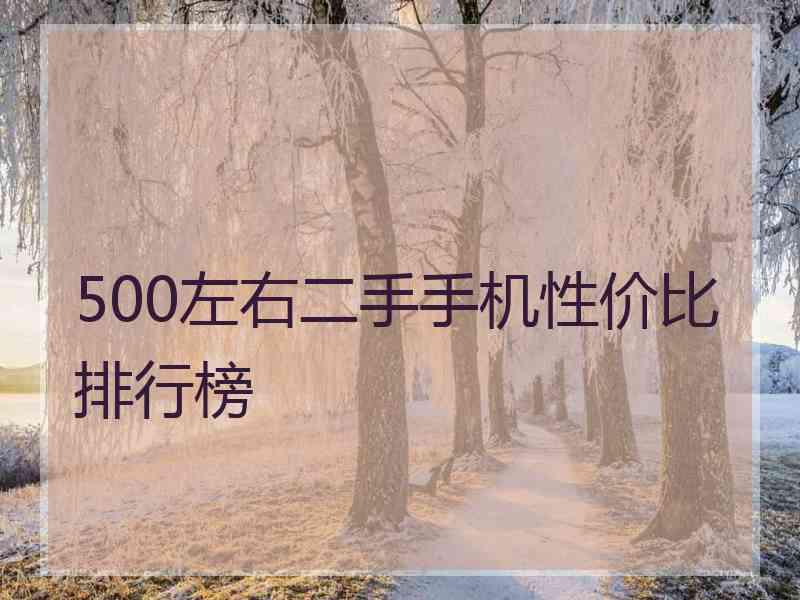 500左右二手手机性价比排行榜