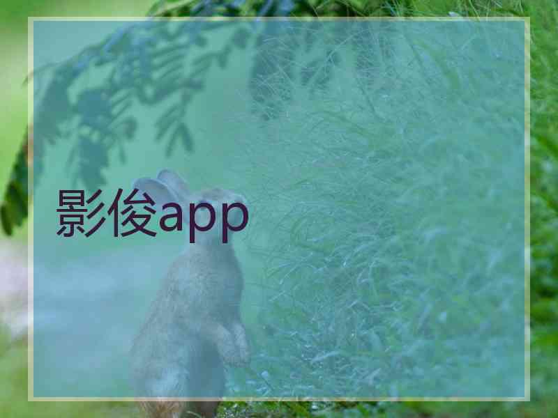 影俊app