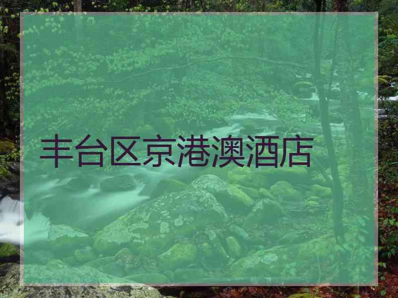 丰台区京港澳酒店
